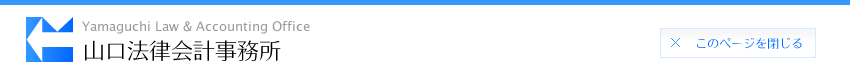 山口法律会計事務所